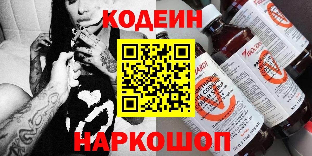 Кодеин Purple Drank  Вход с VPN  Саки  Codein напиток Lean (лин) 